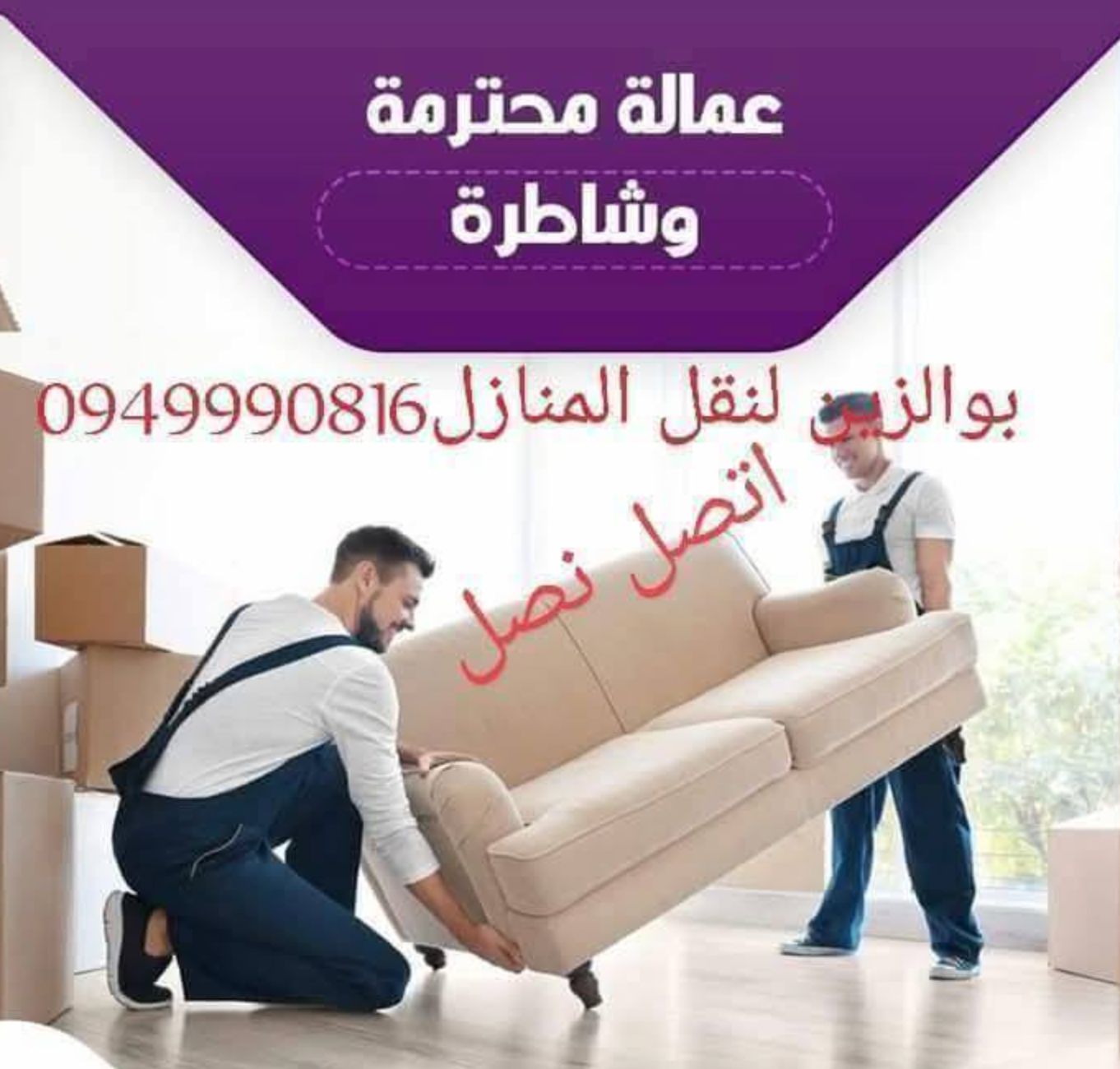 أبو الزين لنقل المنازل
