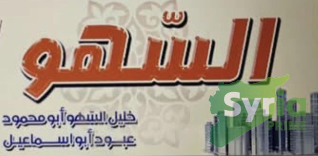 مجموعة السهو العقارية