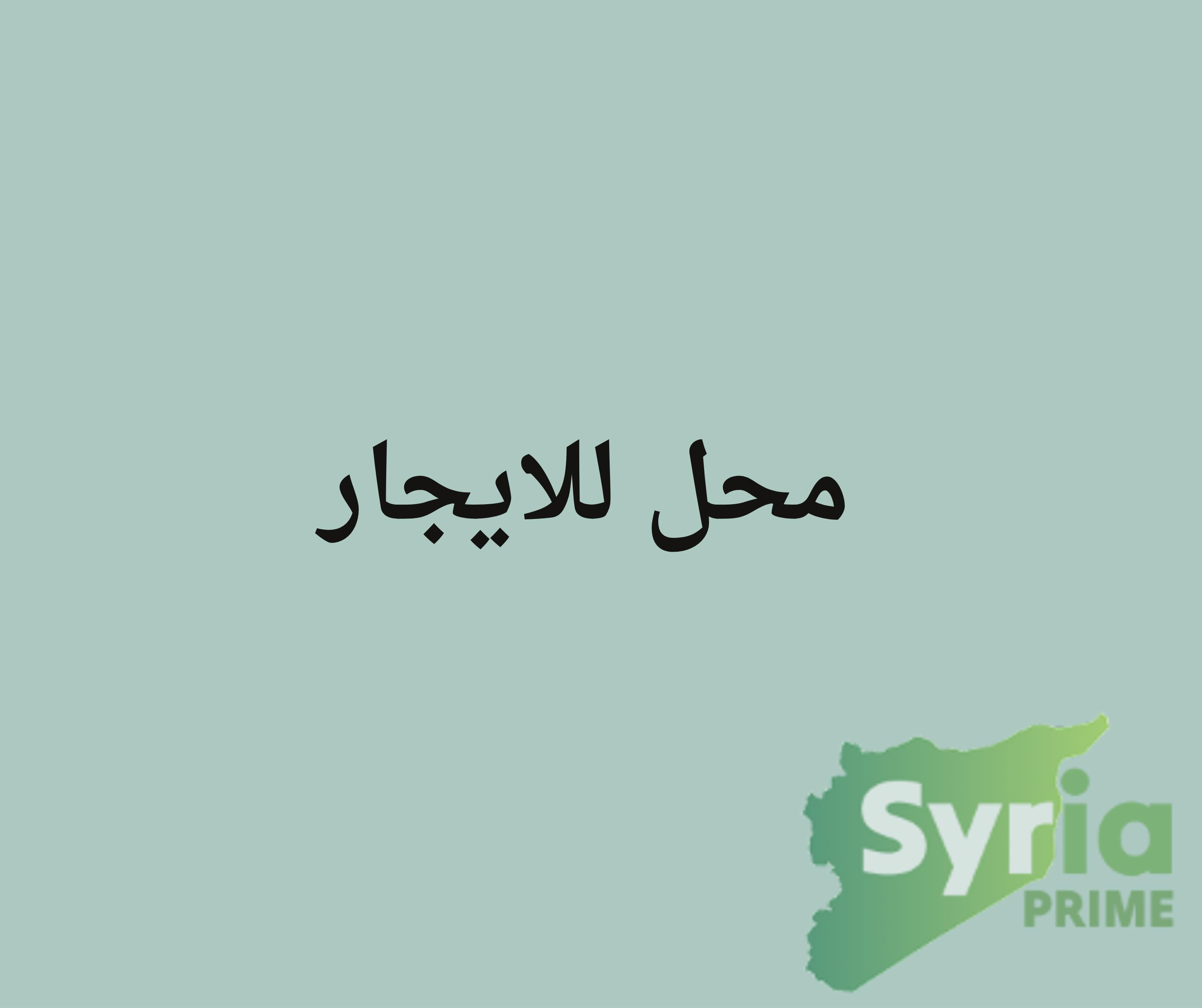 Syria Prime - عقارات سوريا برايم -0 Rent Shop Hama 4000 USD