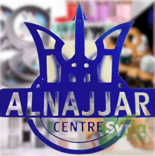 سنتر النجار للأدوات المنزلية والمواد الغذائية