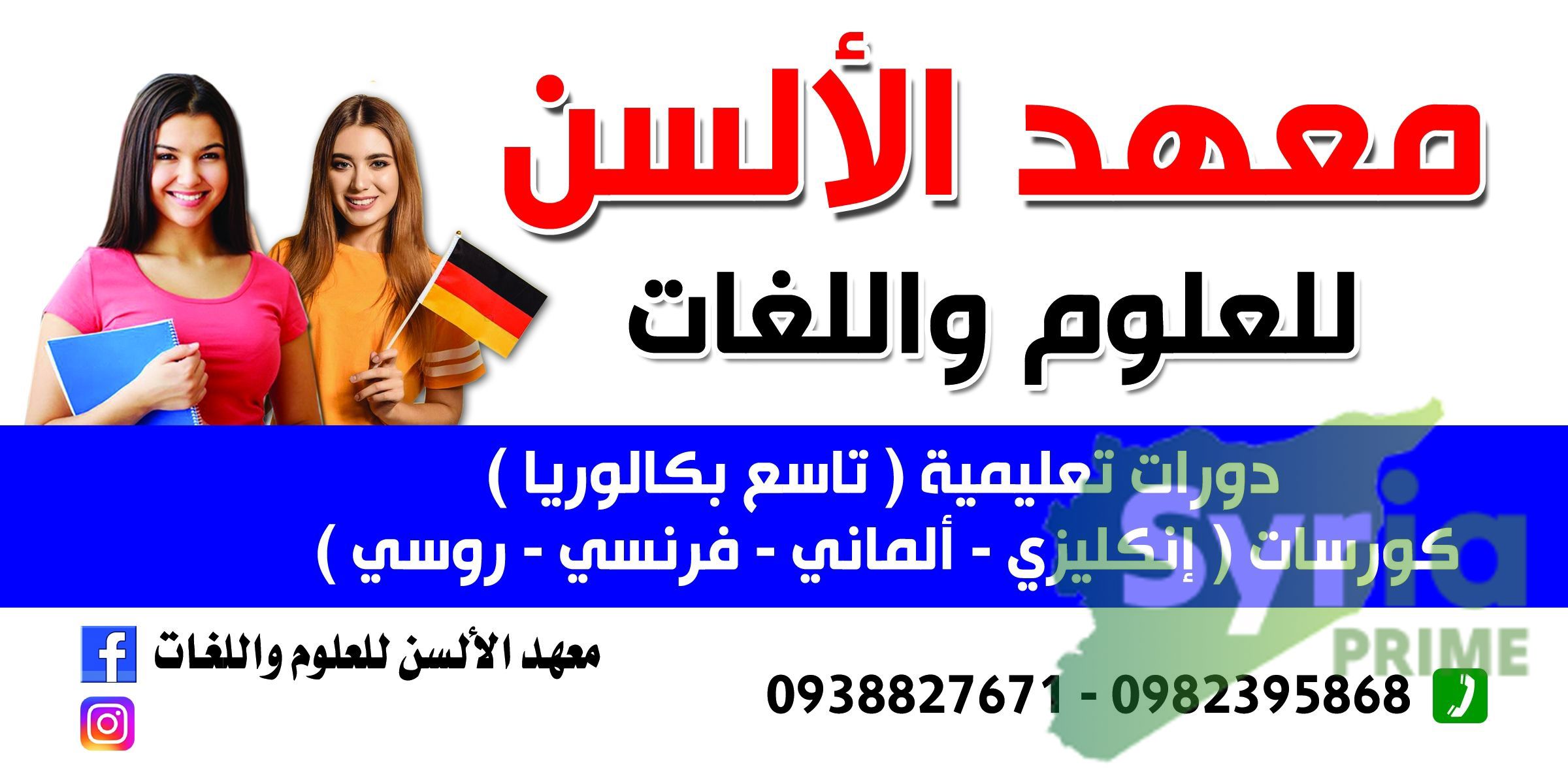 معهد الألسن للعلوم واللغات