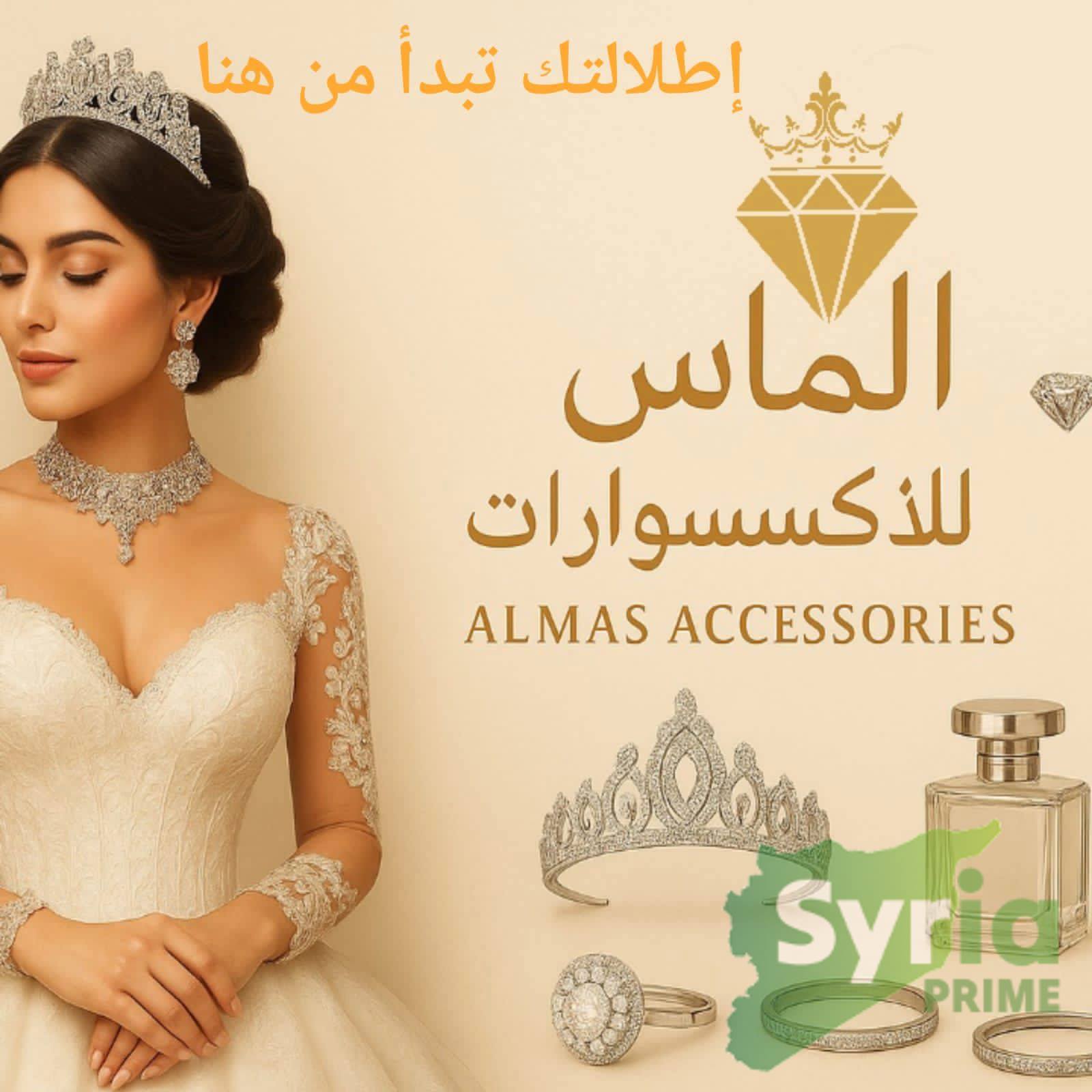 ألماس للاكسسوارات