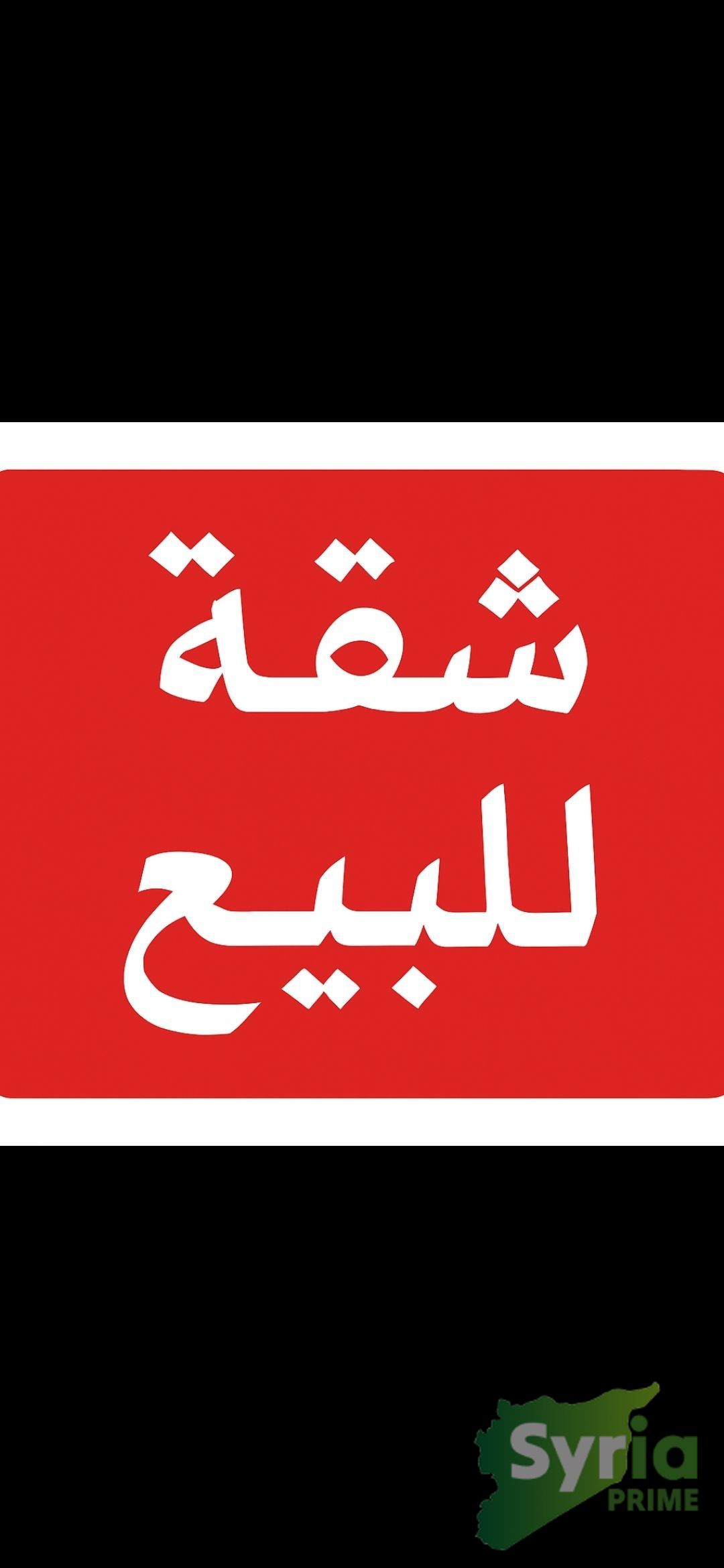 Syria Prime - عقارات سوريا برايم -4 Sale Flat Damascus 320000000 SYP