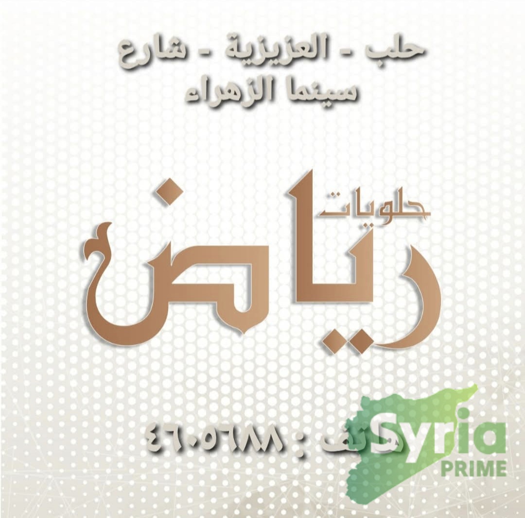 حلويات رياض 
