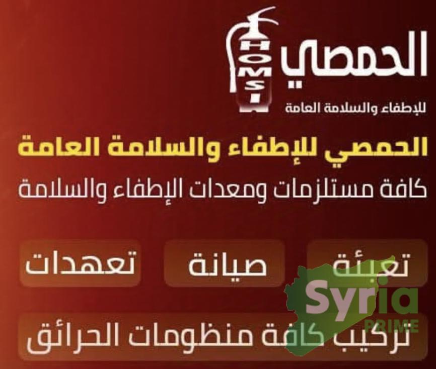 الحمصي للإطفاء والسلامة العامة