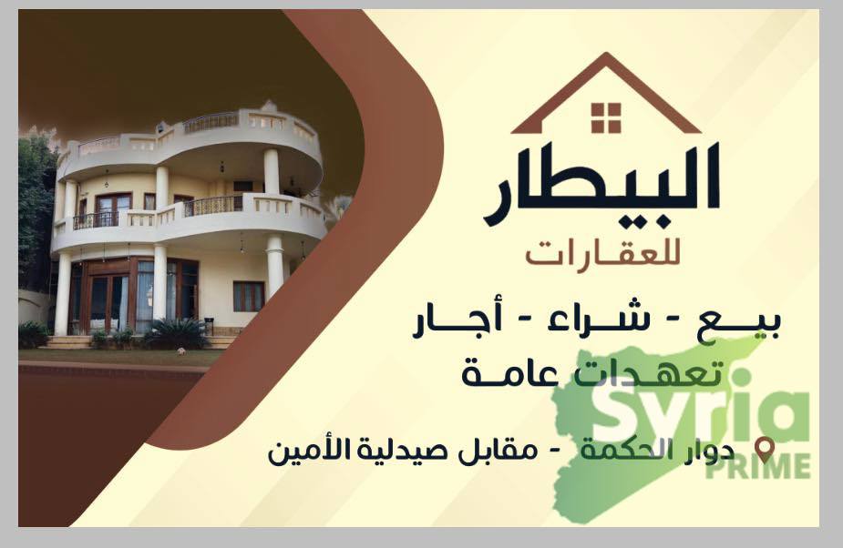 شعار البيطار للعقار