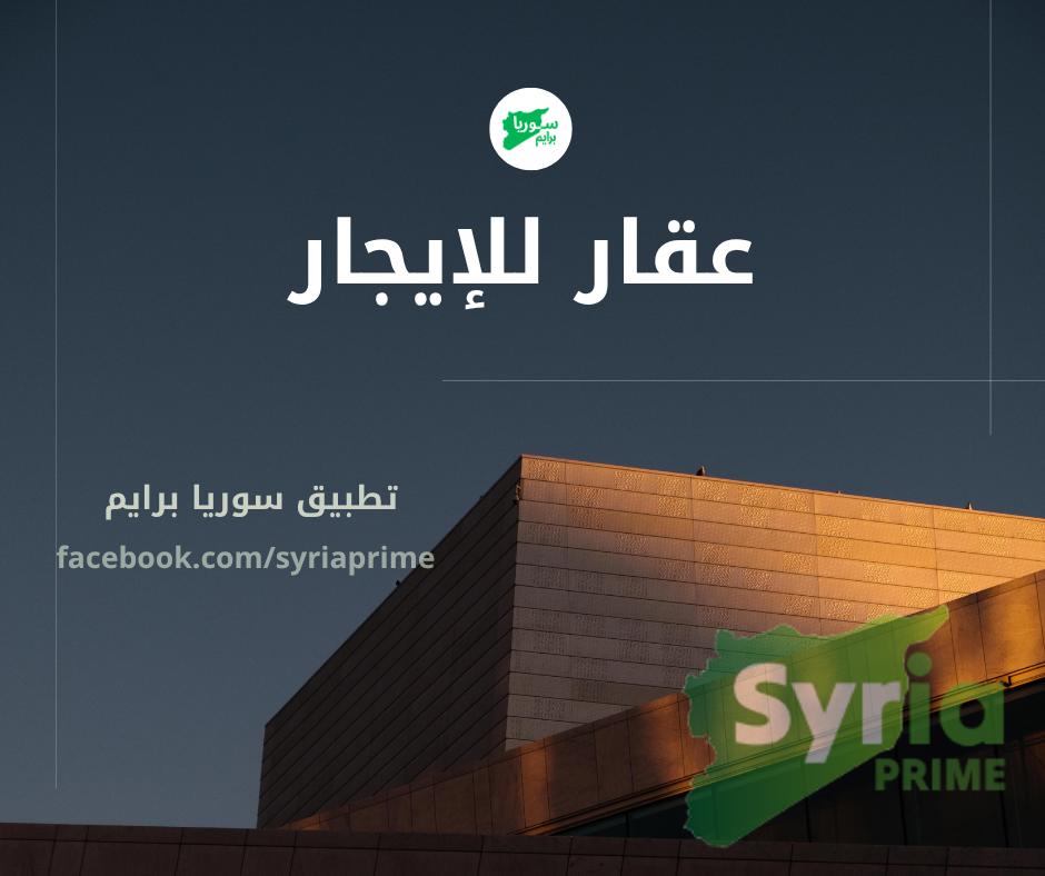 Syria Prime - عقارات سوريا برايم -0 Rent Flat RifDimashq 350 USD