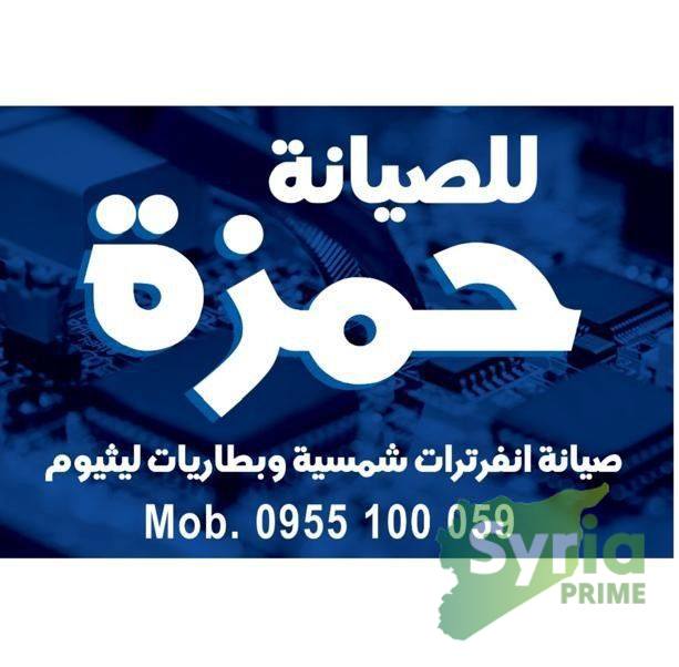 حمزة للصيانة