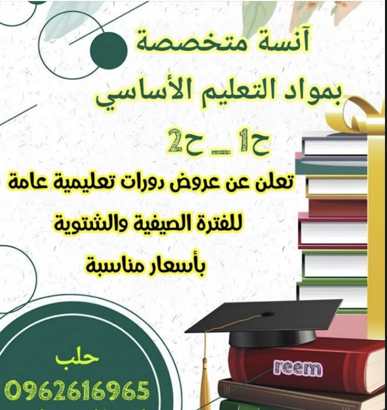 أنسة متخصصة بمواد التعليم الاساسية 