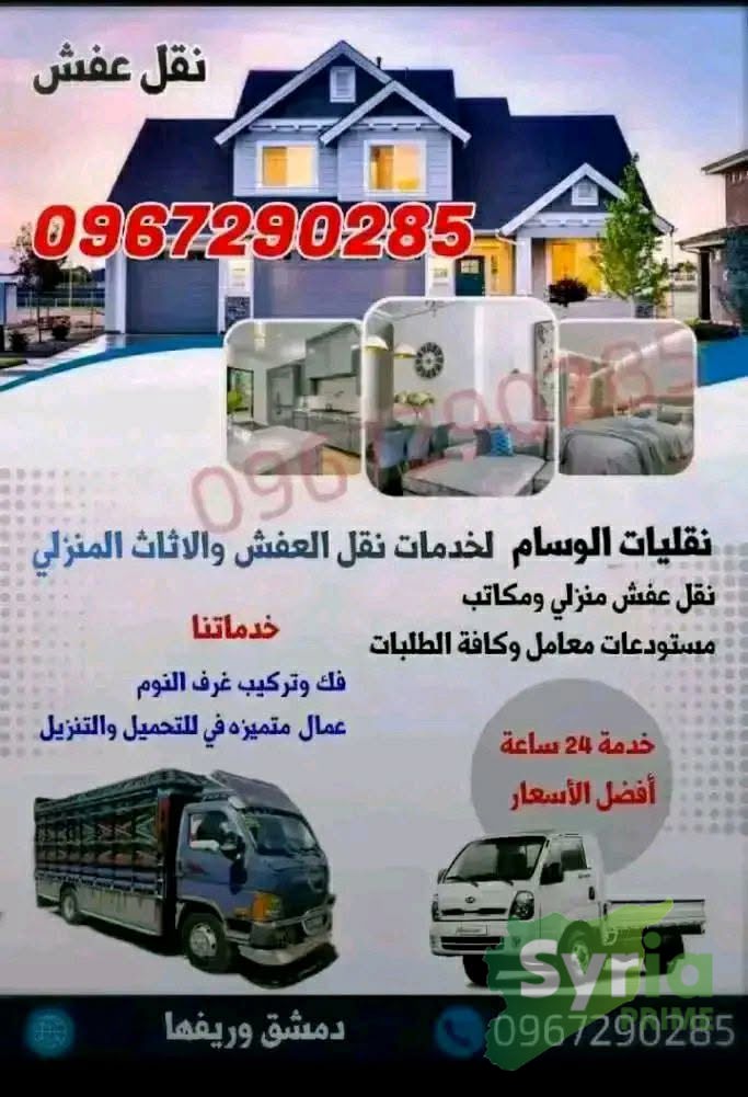 نقليات الوسام لخدمات نقل العفش