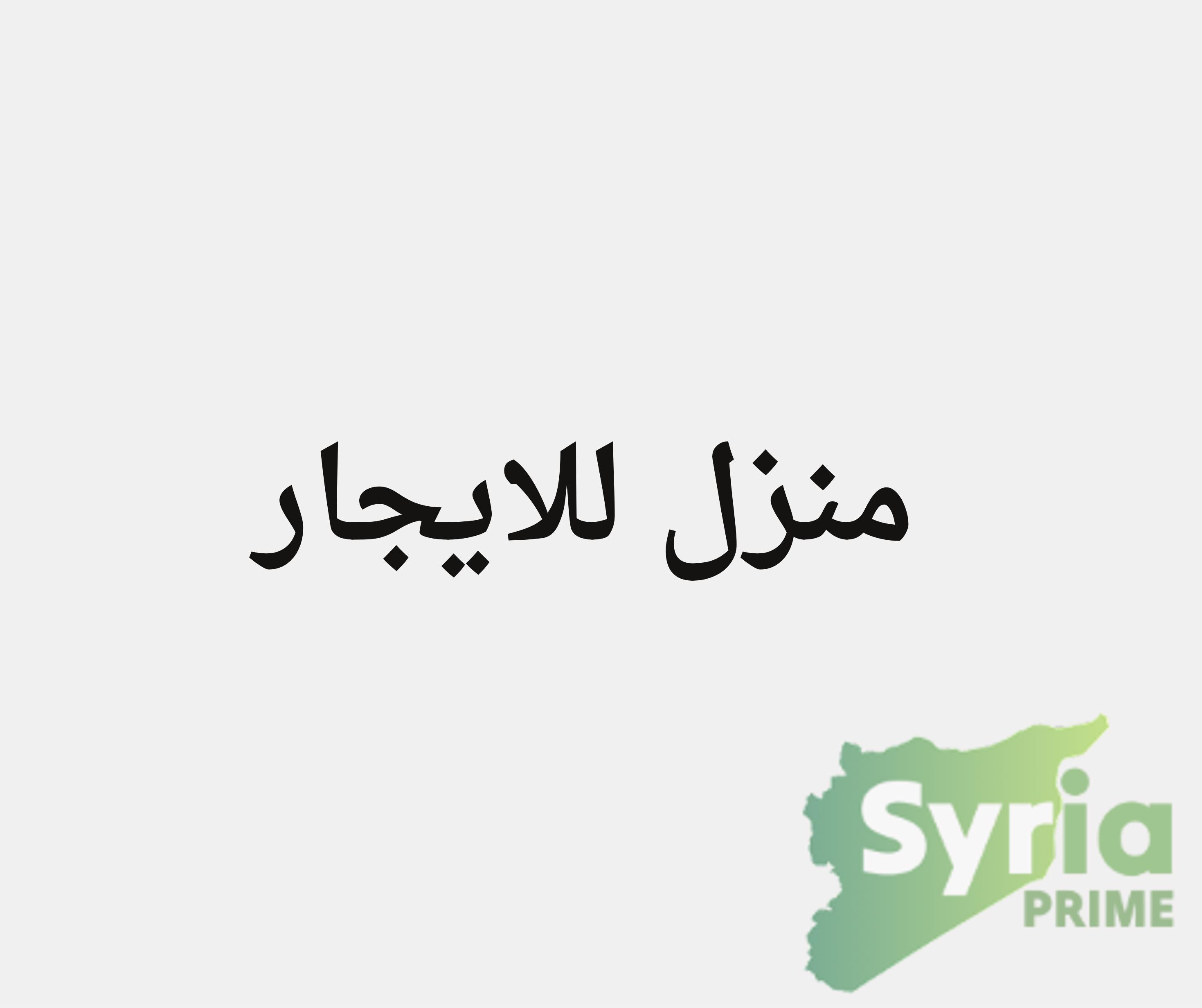 Syria Prime - عقارات سوريا برايم -0 Rent House Damascus 21000000 SYR
