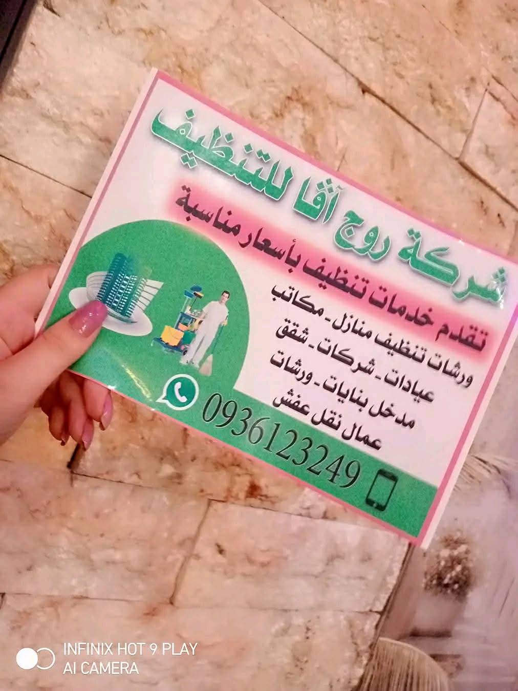 شركة روج آفا للتنظيف