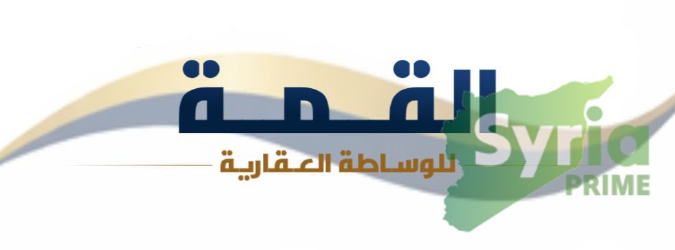 القمة للوساطة العقارية