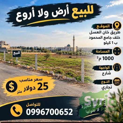 ارض للبيع في حلب، خان العسل — الصورة الرئيسية