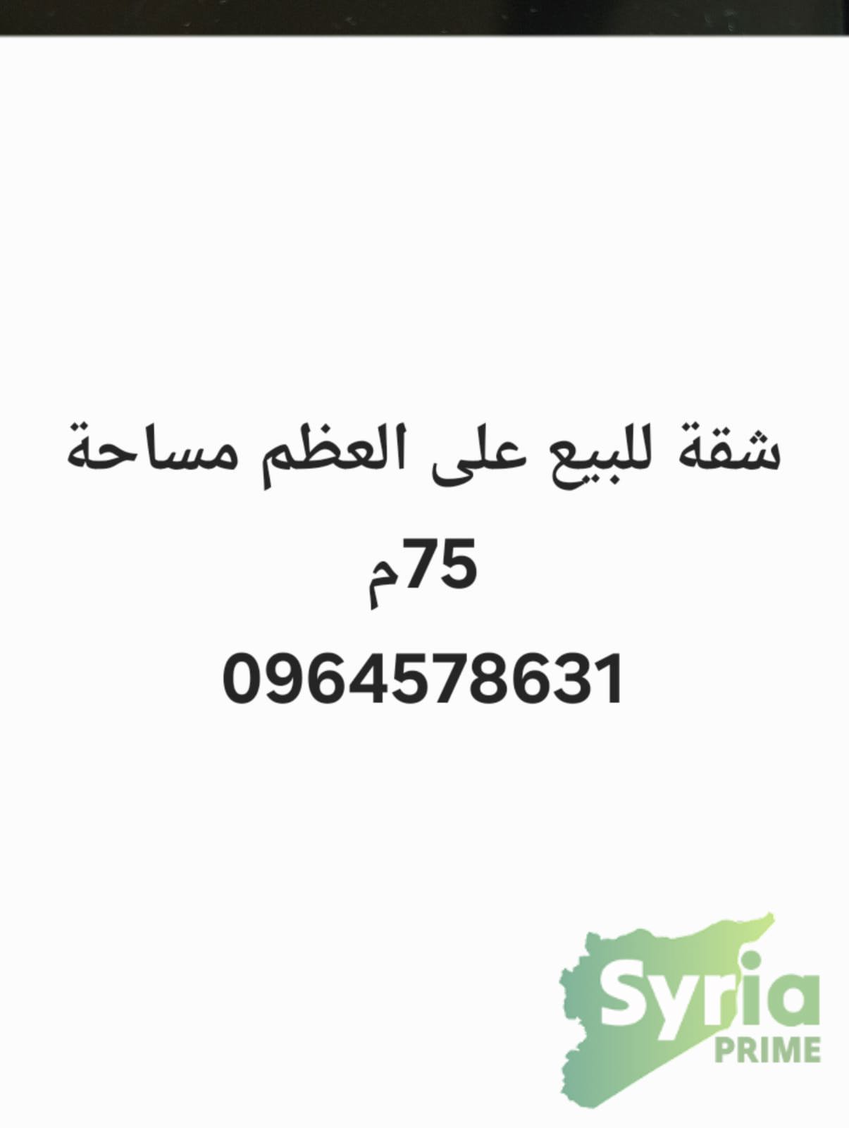 شقة في ريف دمشق