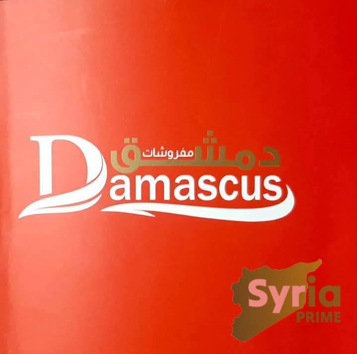 شعار مفروشات دمشق 