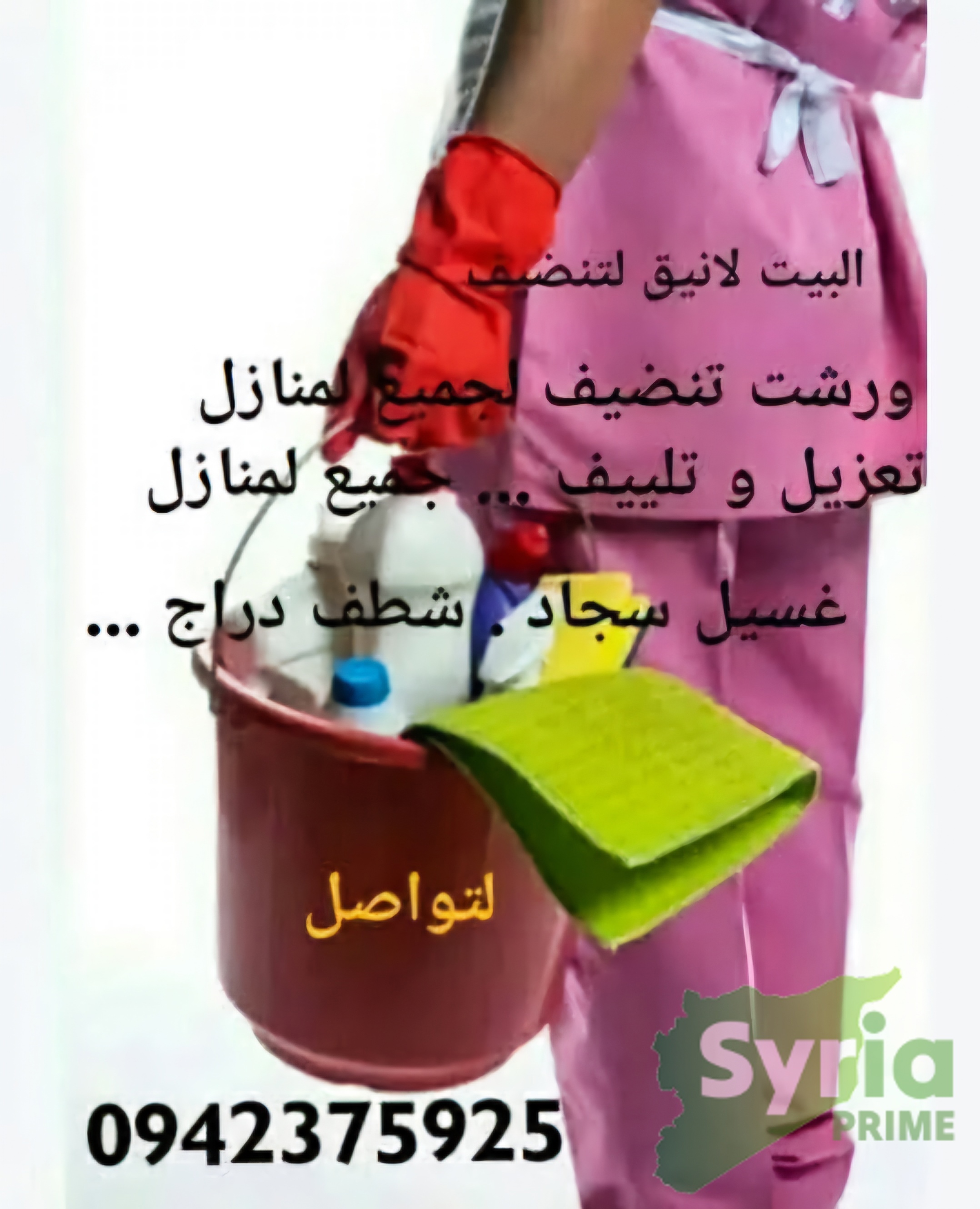 ورشة البيت الأنيق للتنظيف