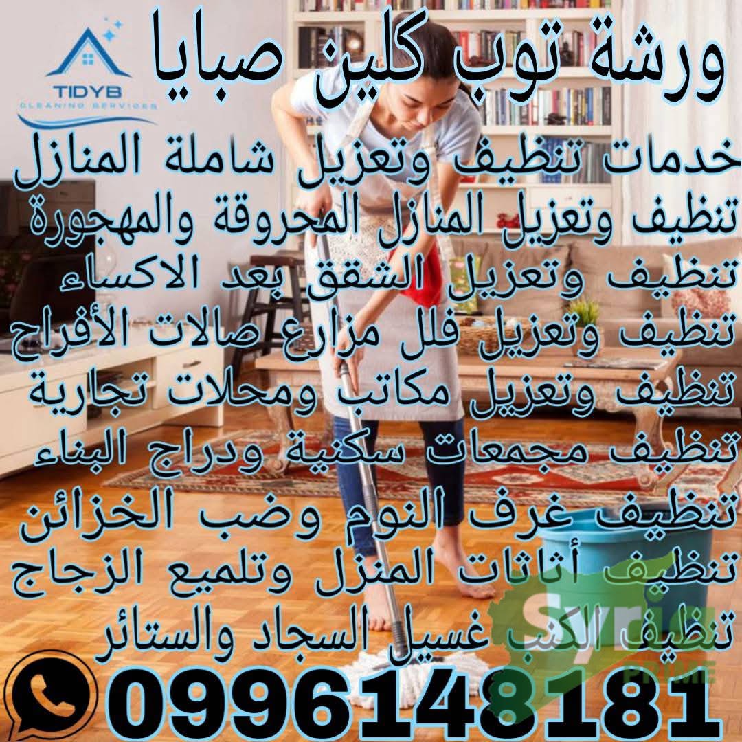 شعار ورشة توب كلين صبايا
