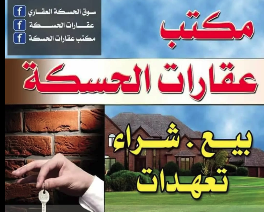 شعار عقارات الحسكة