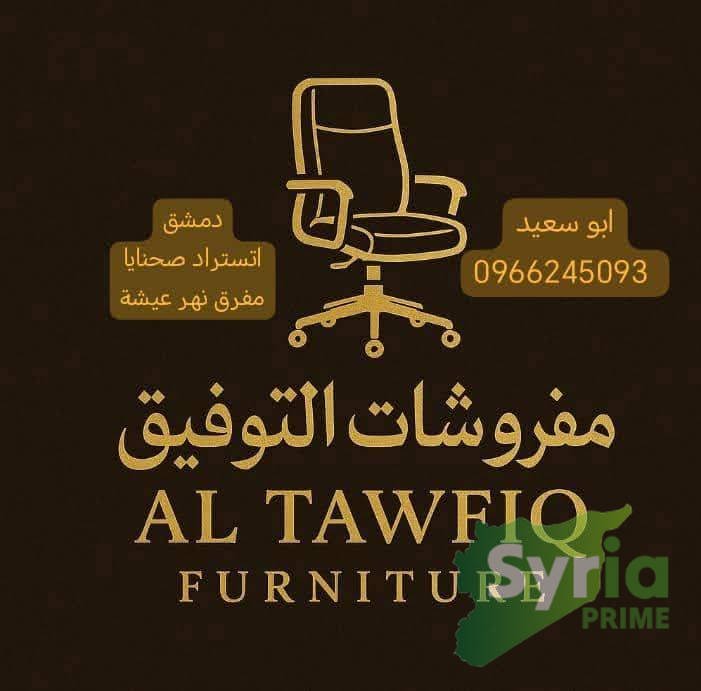 مفروشات التوفيق
