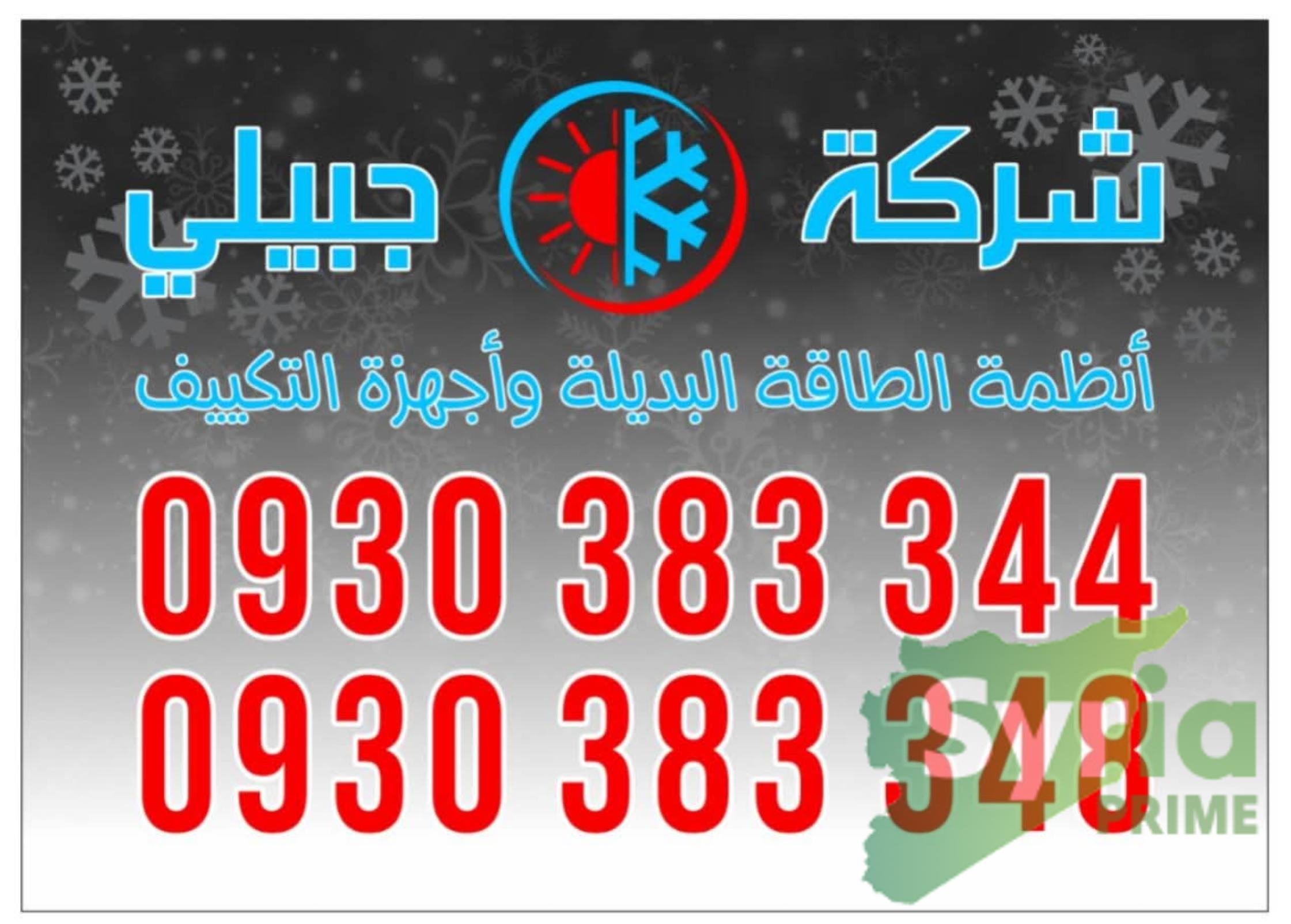 شركة جبيلي