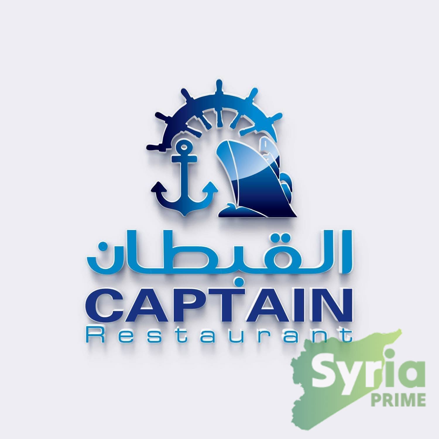 مطعم القبطان 
