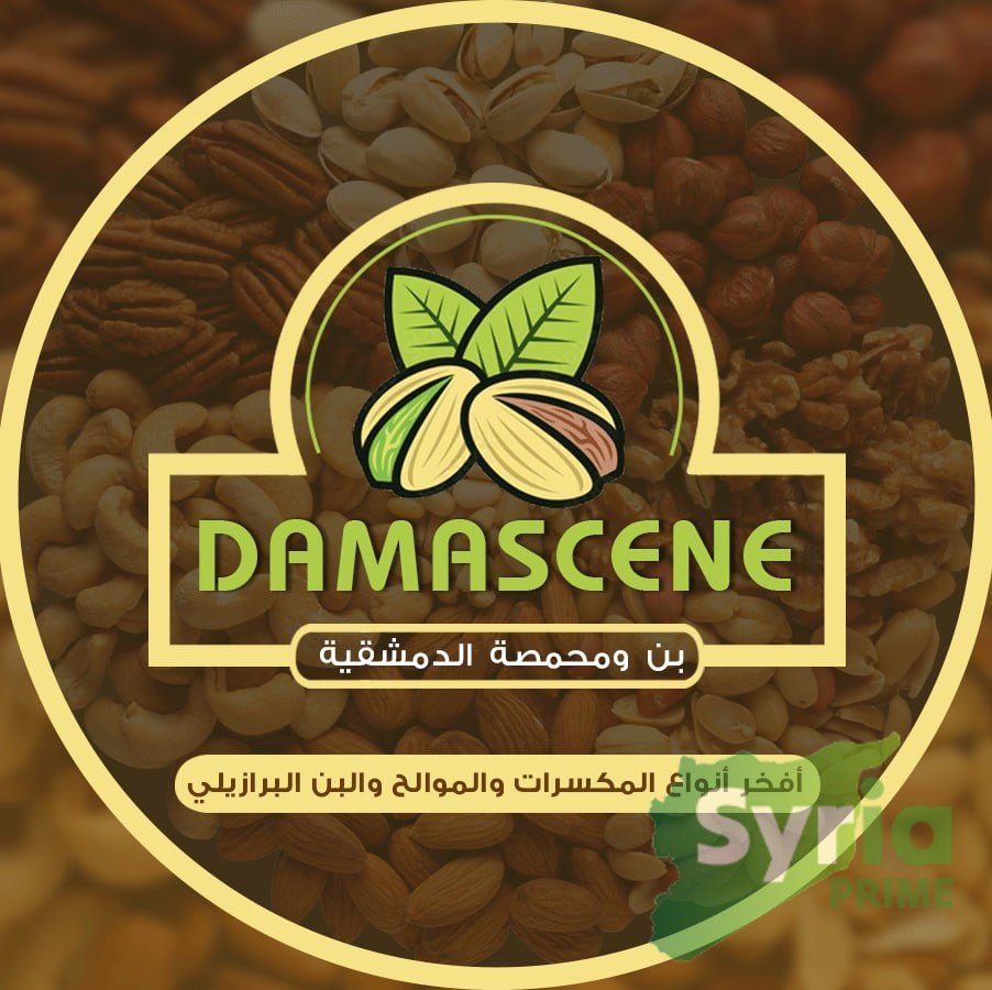 المحمصة الدمشقية