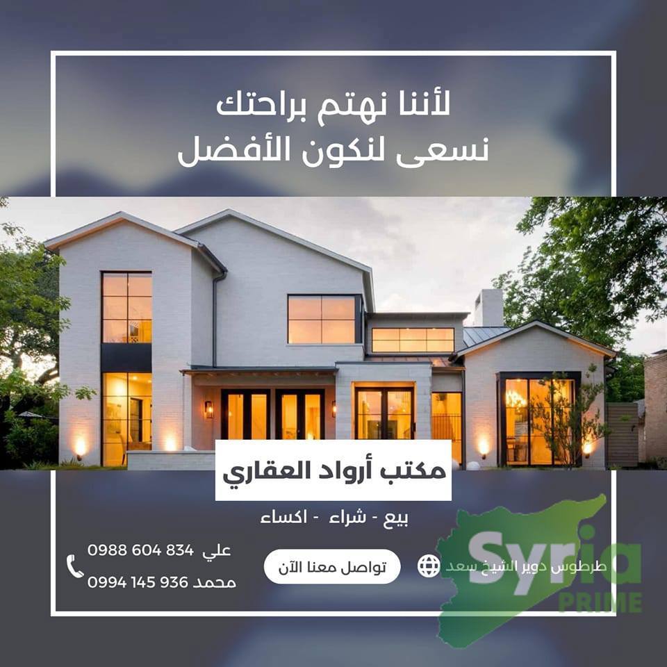 مكتب أرواد العقاري