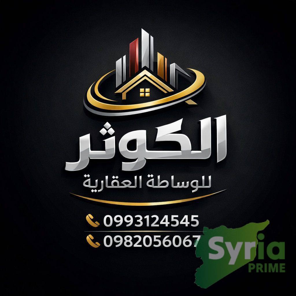 الكوثر للوساطة العقارية