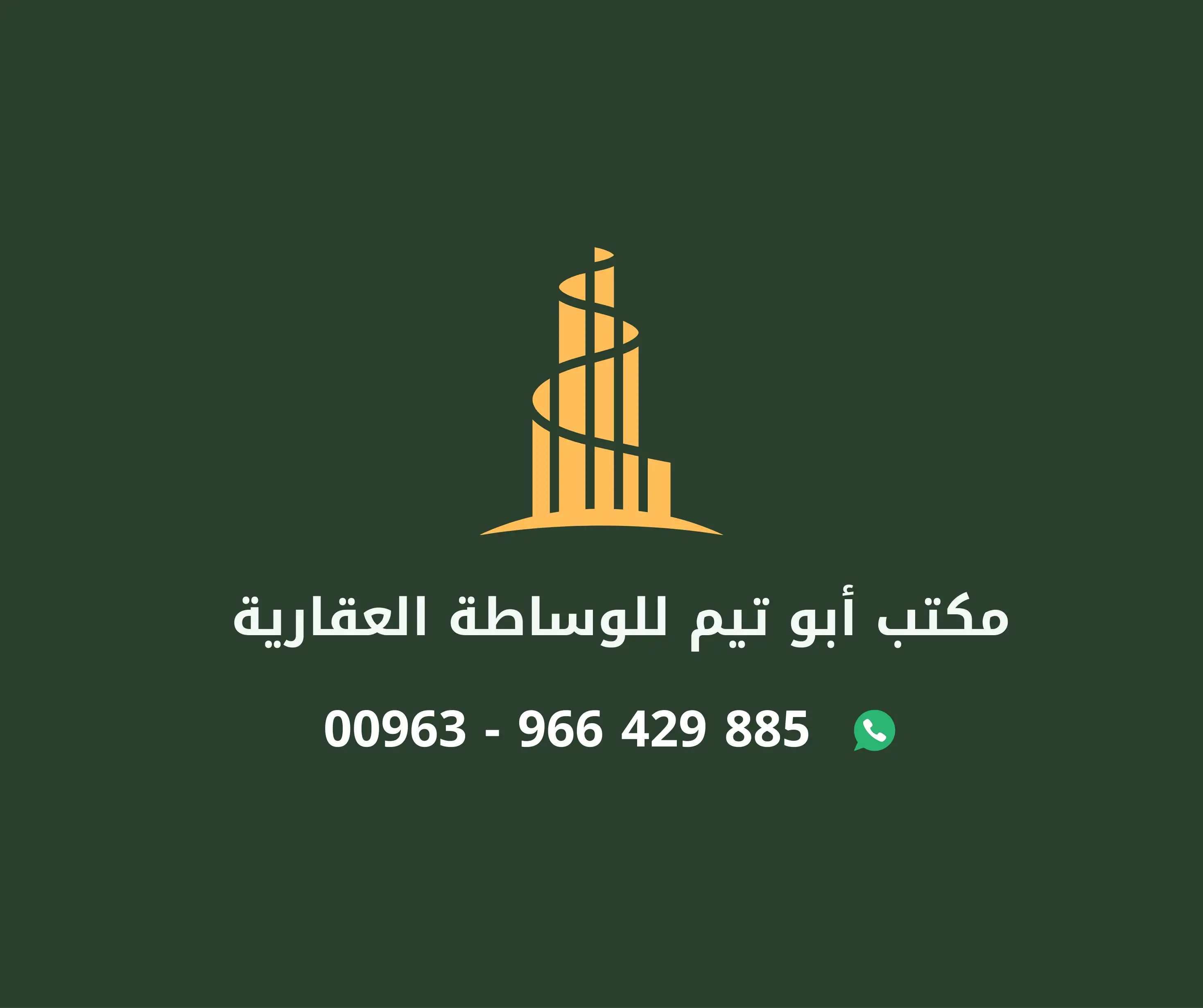 شعار مكتب أبو تيم للوساطة العقارية