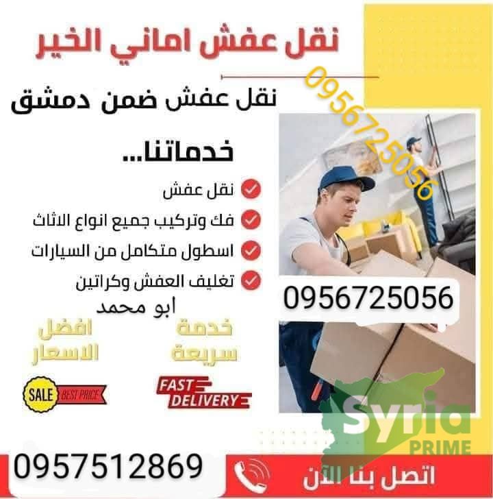 نقل عفش اماني الخير