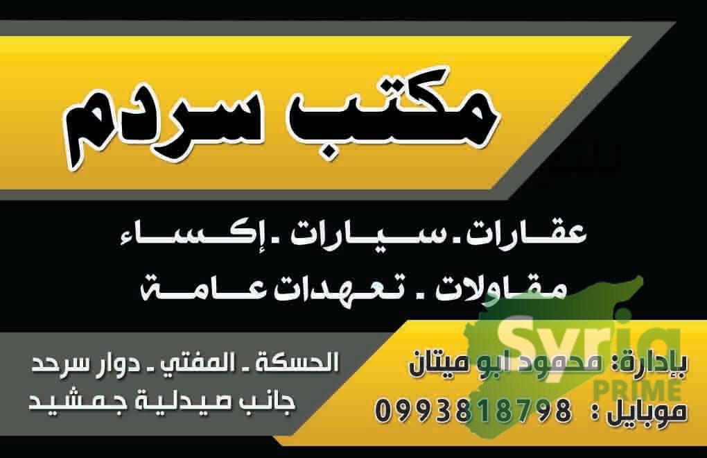 شعار مكتب سردم للتجارة العامة