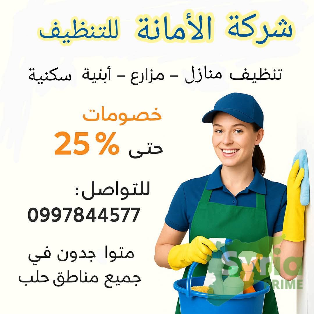 شركة الأمانة للتنظيف 