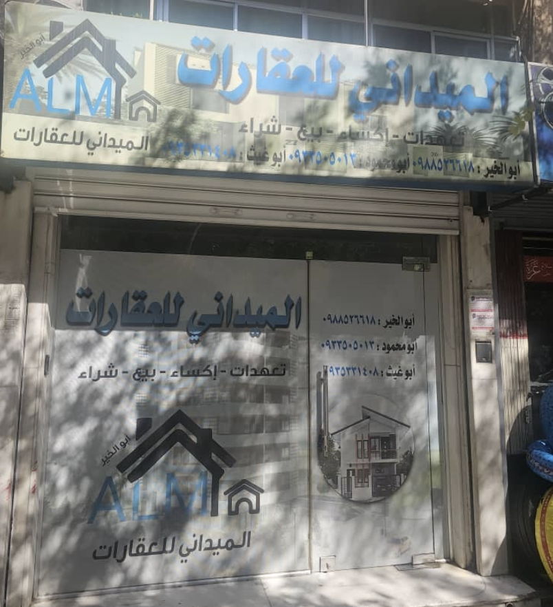 شعار الميداني للعقارات 