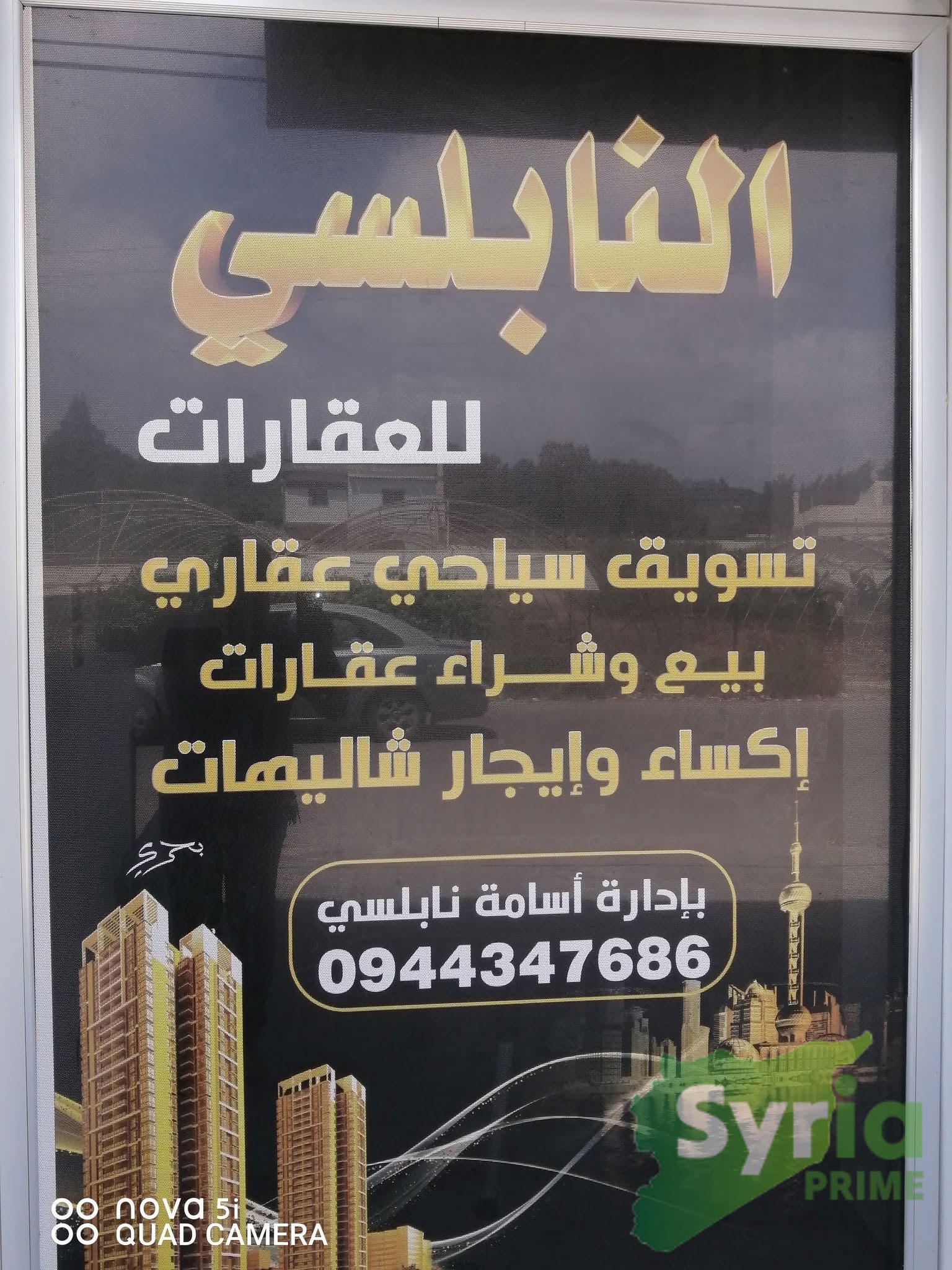 مكتب النابلسي للعقارات
