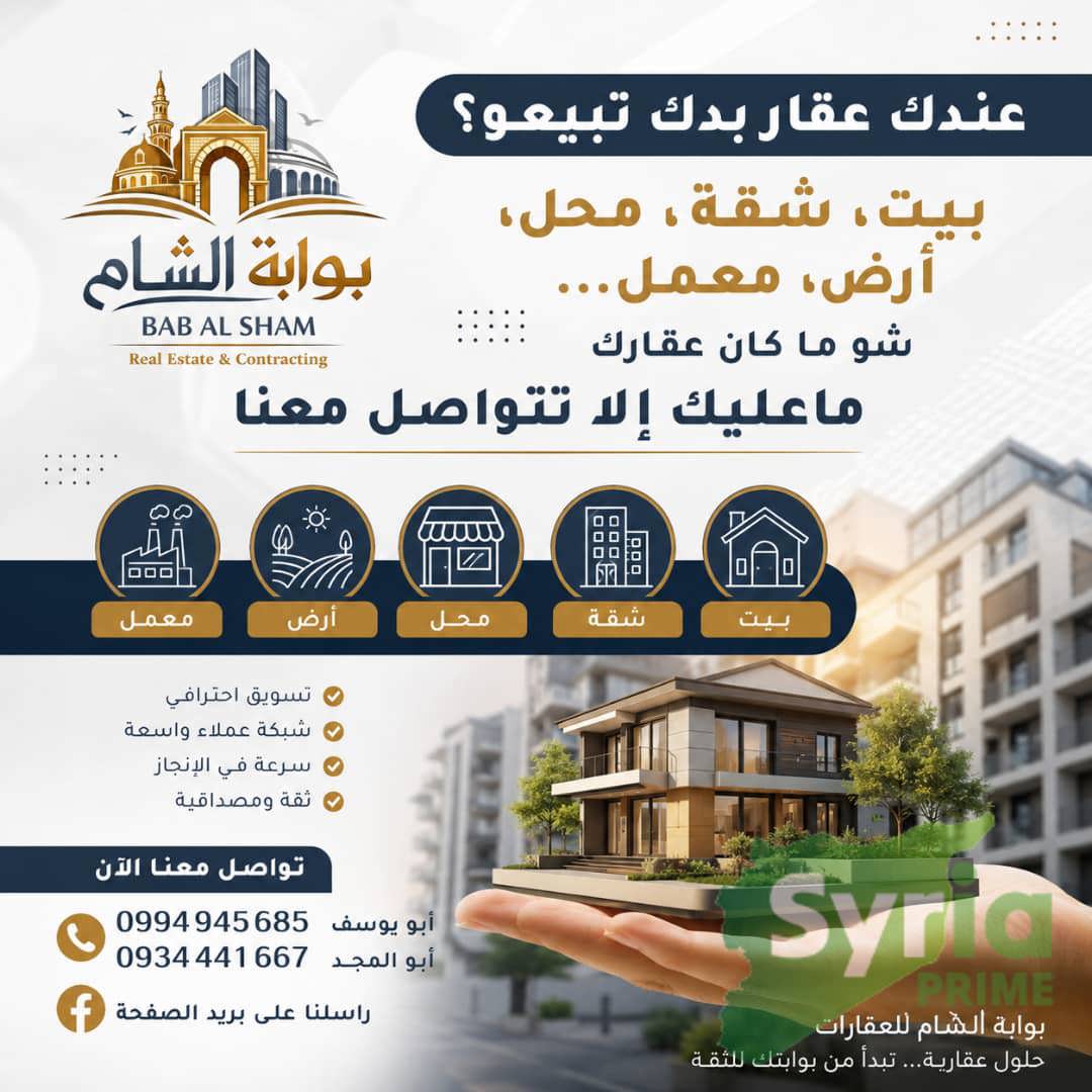 بوابة الشام للعقارات